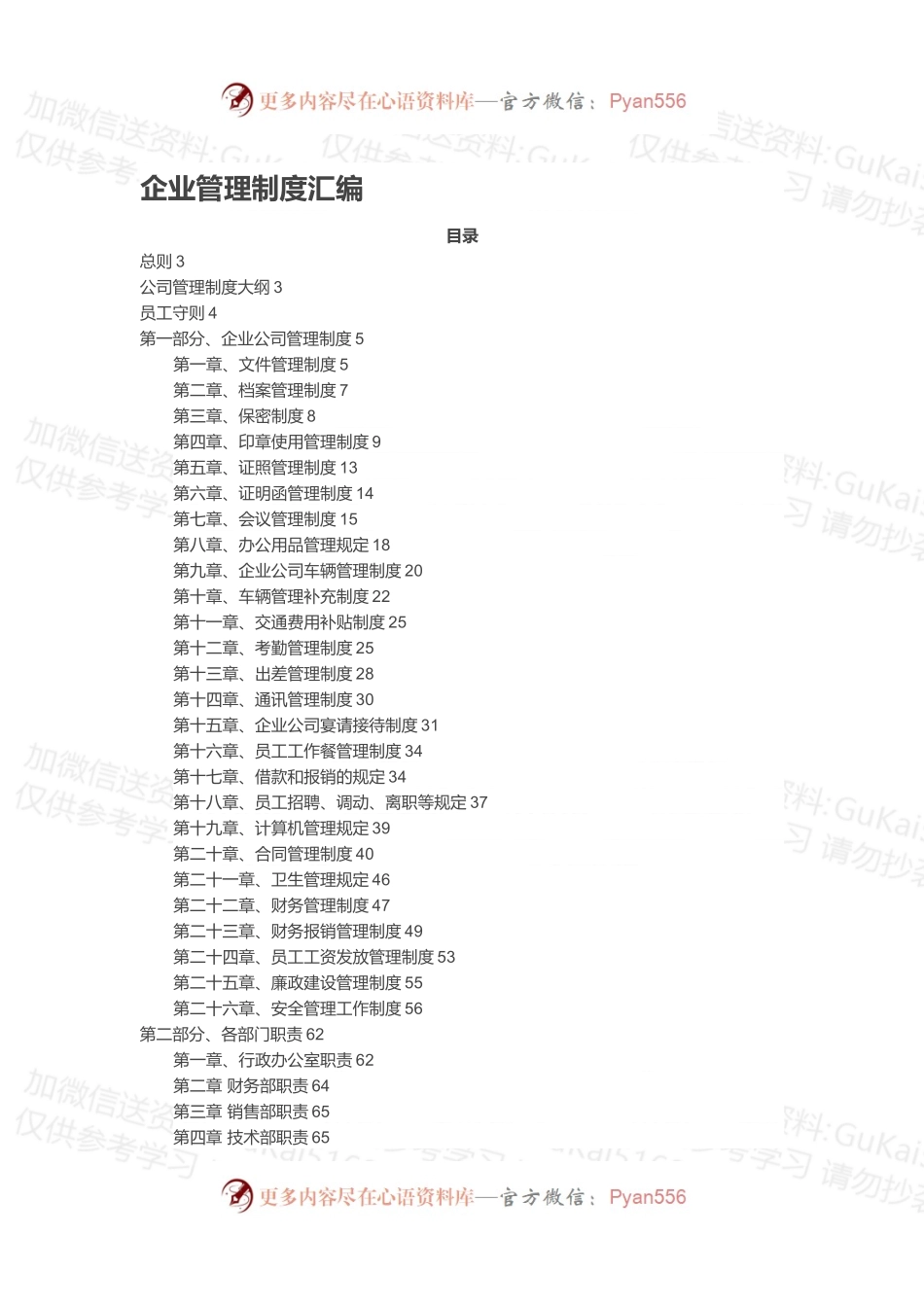企业管理制度汇编.docx_第1页