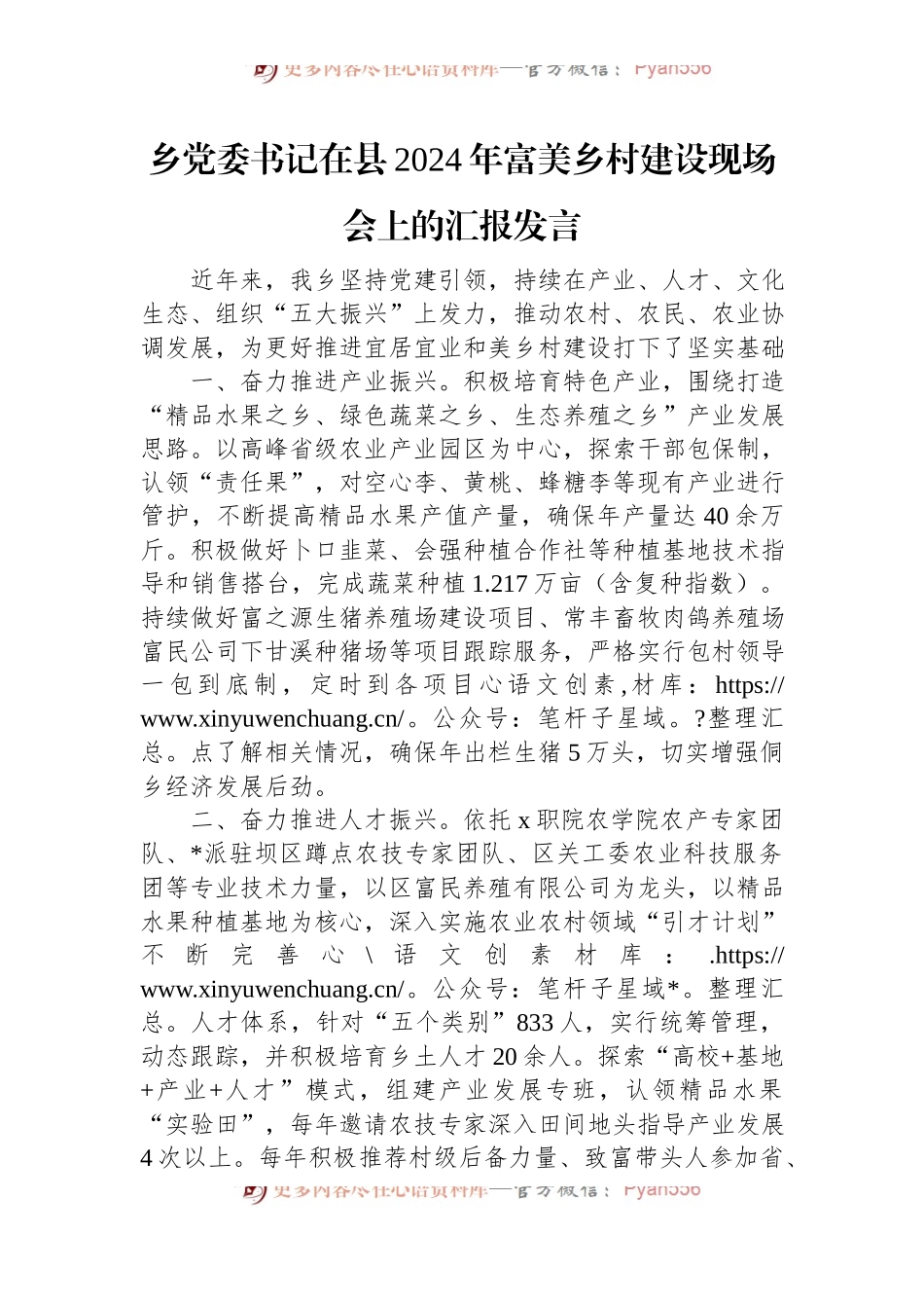 乡党委书记在县2024年富美乡村建设现场会上的汇报发言.docx_第1页