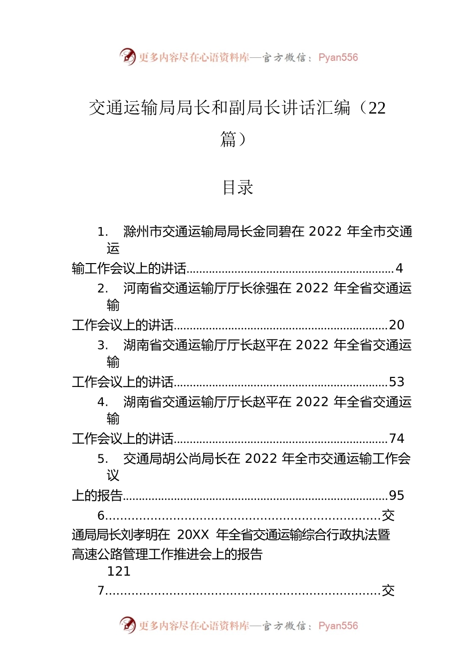 交通运输局局长和副局长讲话汇编（22篇）.docx_第1页