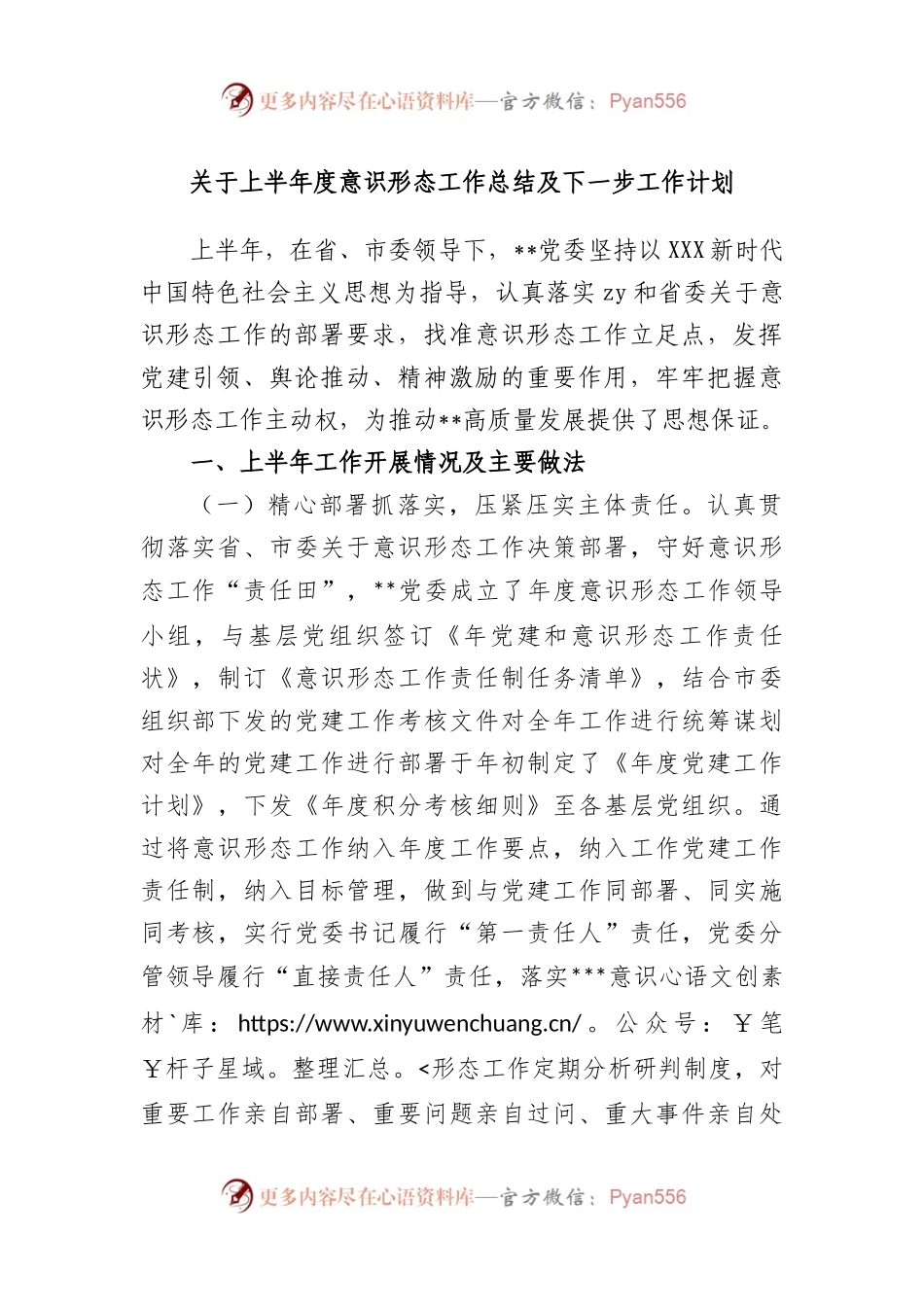 上半年度意识形态工作总结及下一步工作计划.docx_第1页