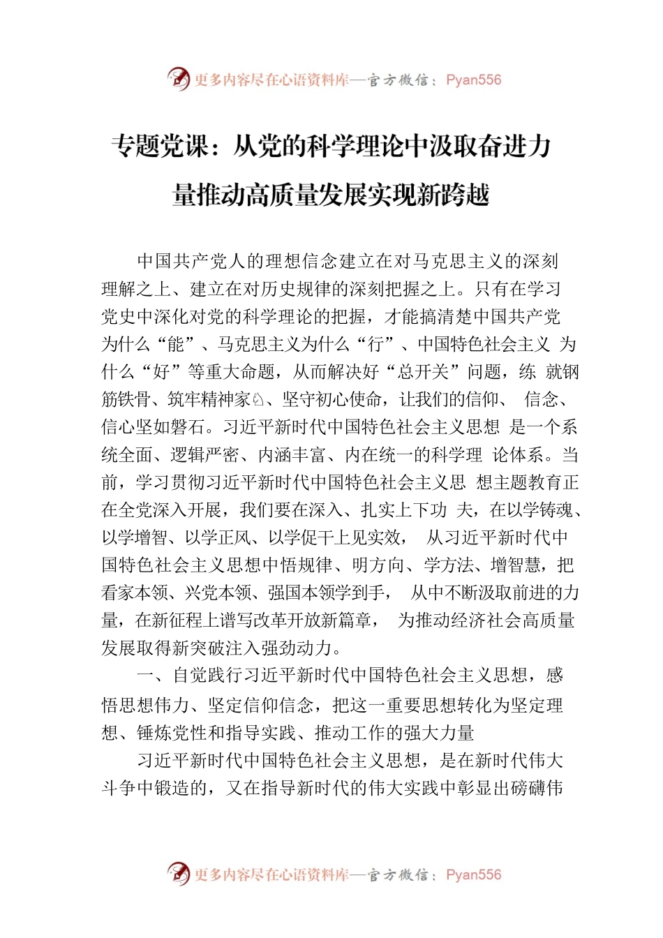 专题党课：从党的科学理论中汲取奋进力量推动高质量发展实现新跨越.docx_第1页