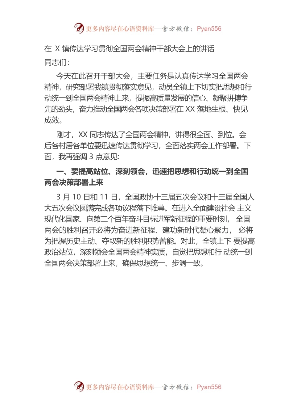传达学习贯彻全国两会精神干部大会上的讲话（乡镇）.docx_第1页