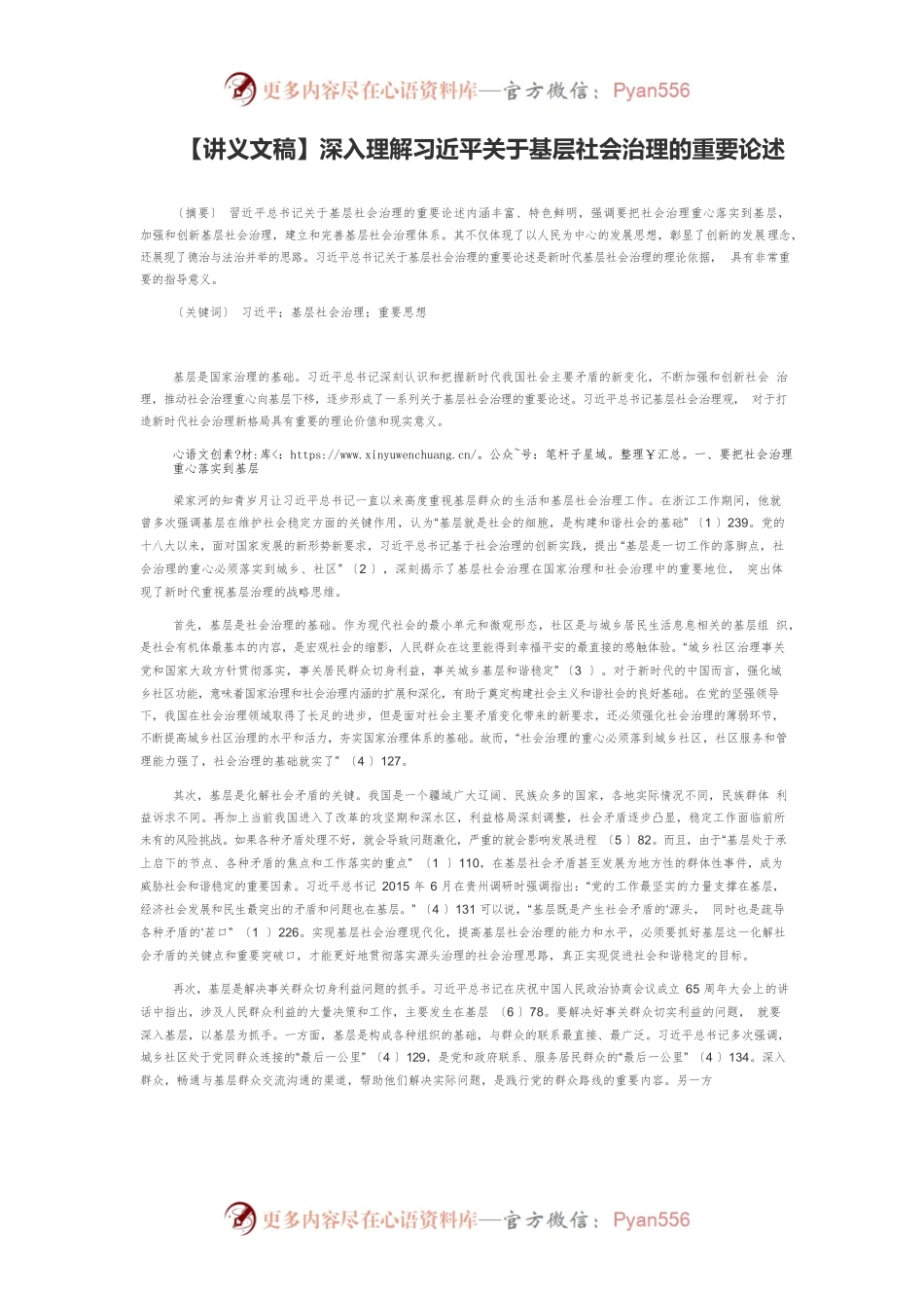 【讲义文稿】深入理解习近平关于基层社会治理的重要论述.docx_第1页