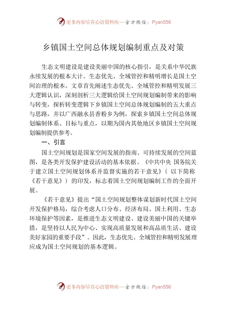 乡镇国土空间总体规划编制重点及对策.docx_第1页