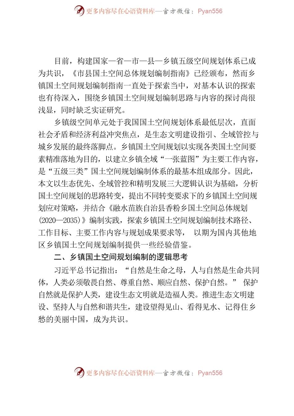 乡镇国土空间总体规划编制重点及对策.docx_第2页
