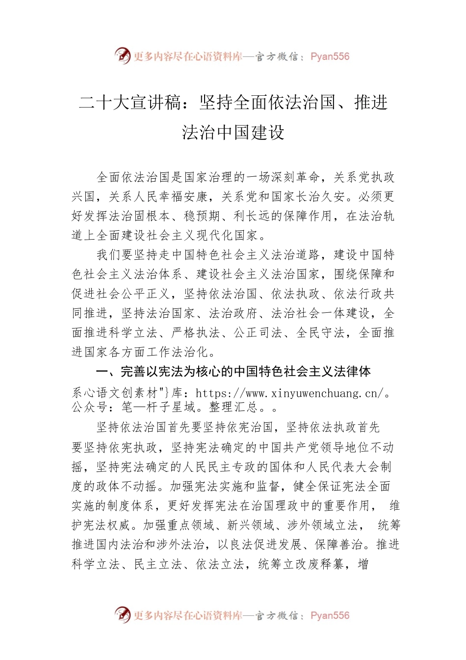 二十大宣讲稿：坚持全面依法治国、推进法治中国建设（20221216）.docx_第1页