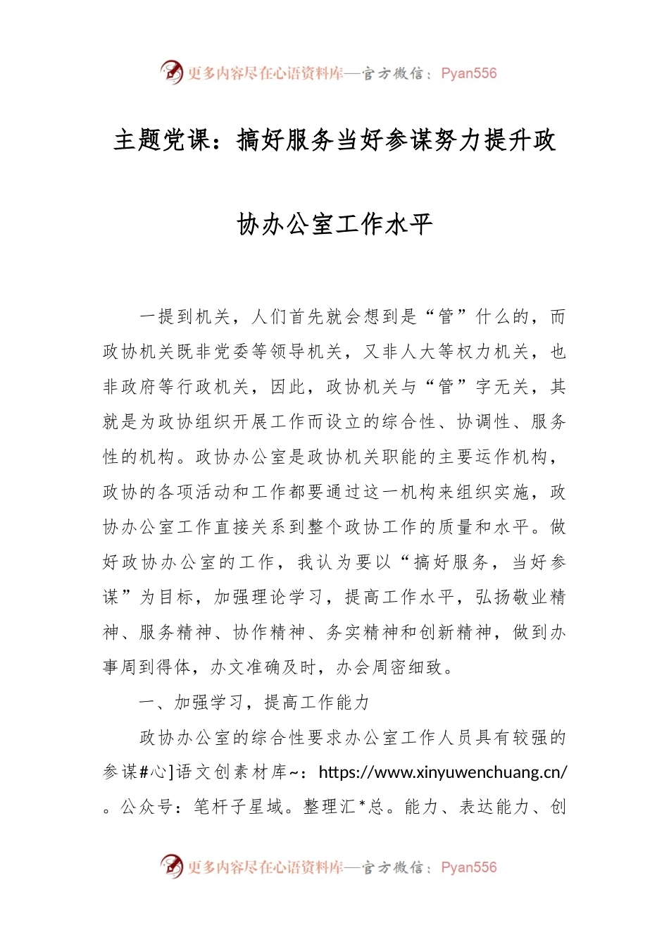 主题党课：搞好服务 当好参谋  努力提升政协办公室工作水平.docx_第1页