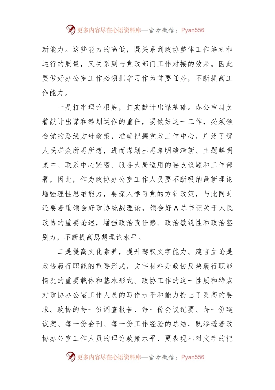 主题党课：搞好服务 当好参谋  努力提升政协办公室工作水平.docx_第2页