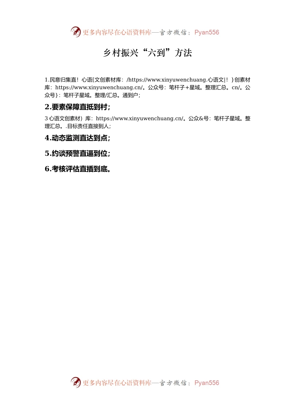 乡村振兴“六到”方法.docx_第1页