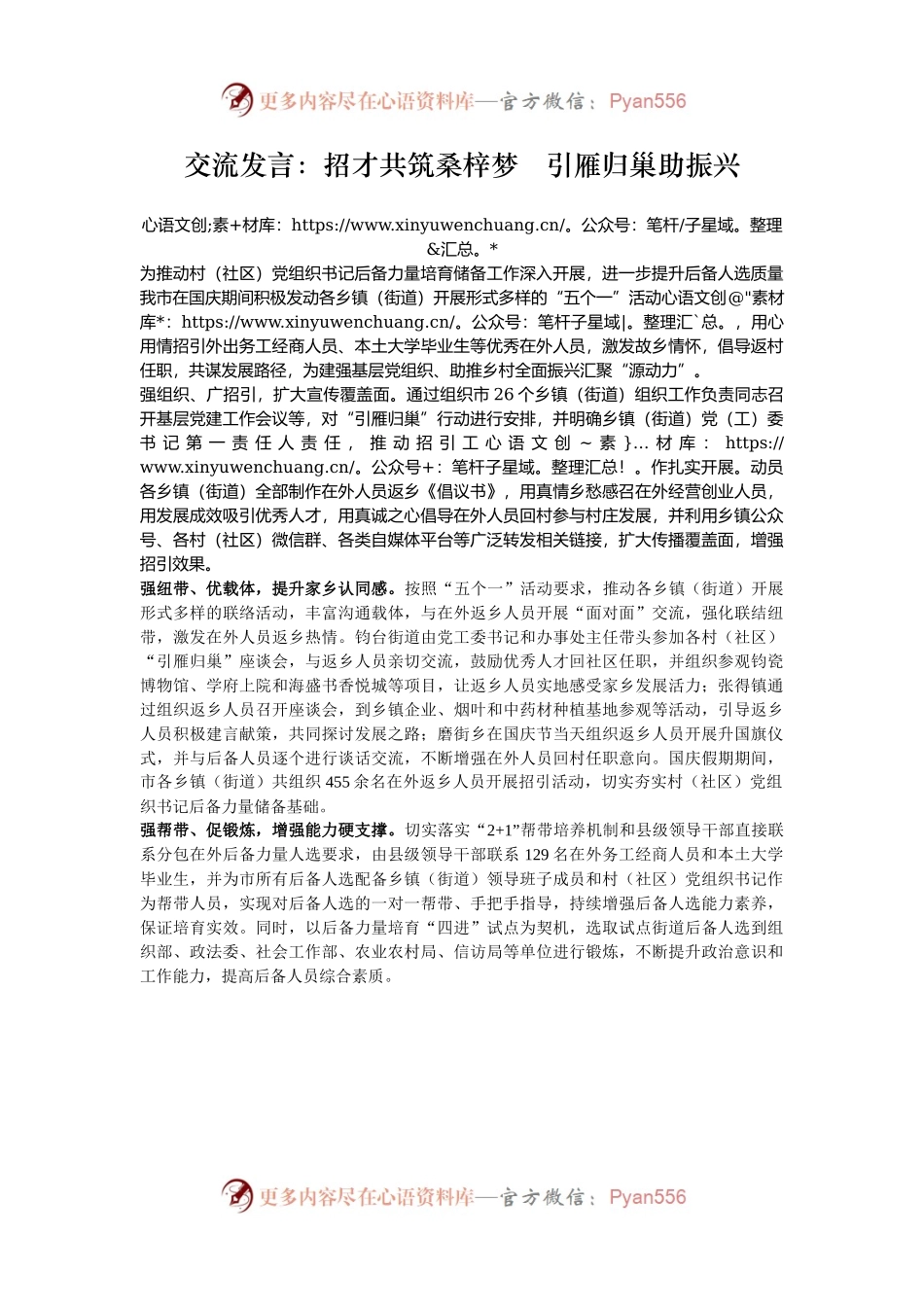 交流发言：招才共筑桑梓梦   引雁归巢助振兴.docx_第1页