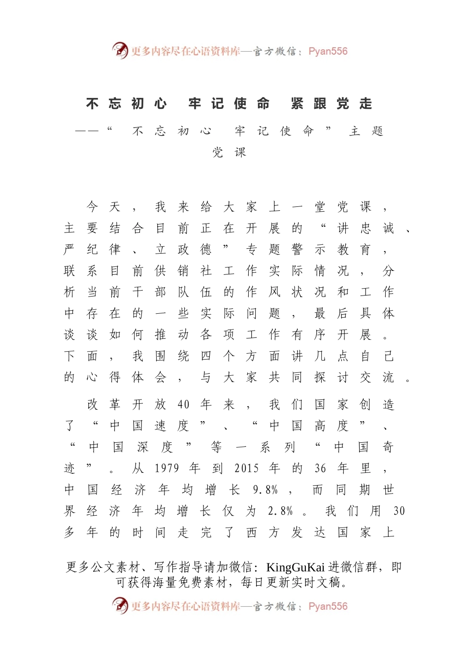 不忘初心 牢记使命 紧跟党走——“不忘初心 牢记使命”主题党课(1).docx_第1页