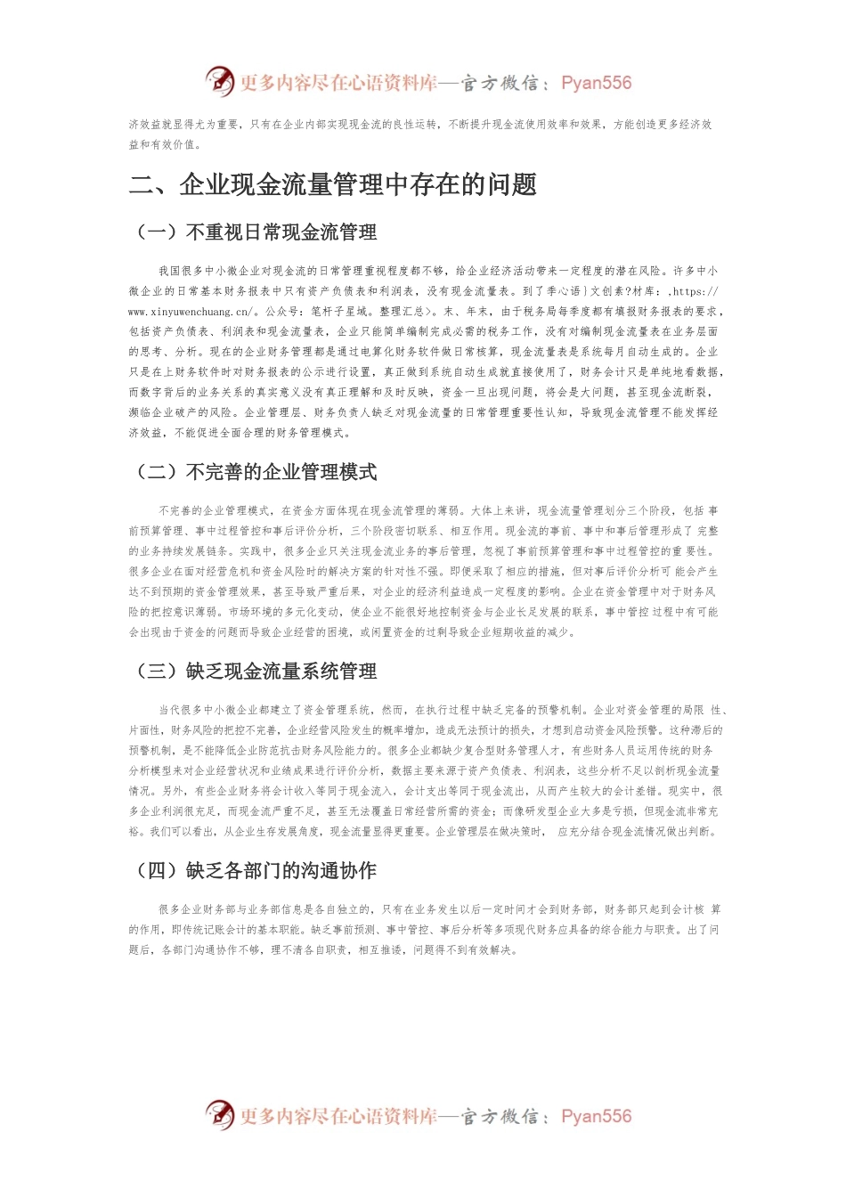 【讲义文稿】企业现金流量管理问题研究.docx_第2页