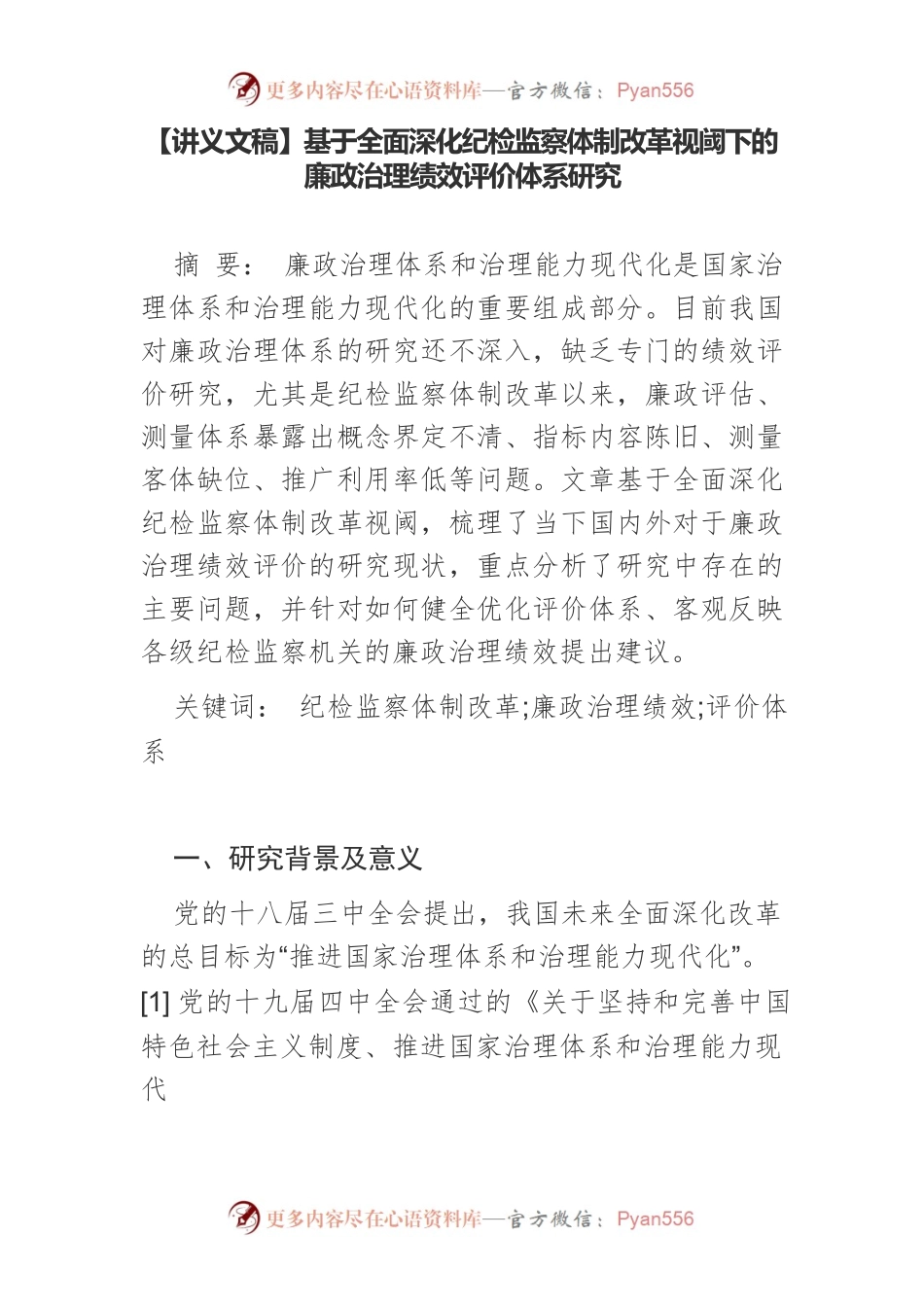 【讲义文稿】基于全面深化纪检监察体制改革视阈下的廉政治理绩效评价体系研究.docx_第1页