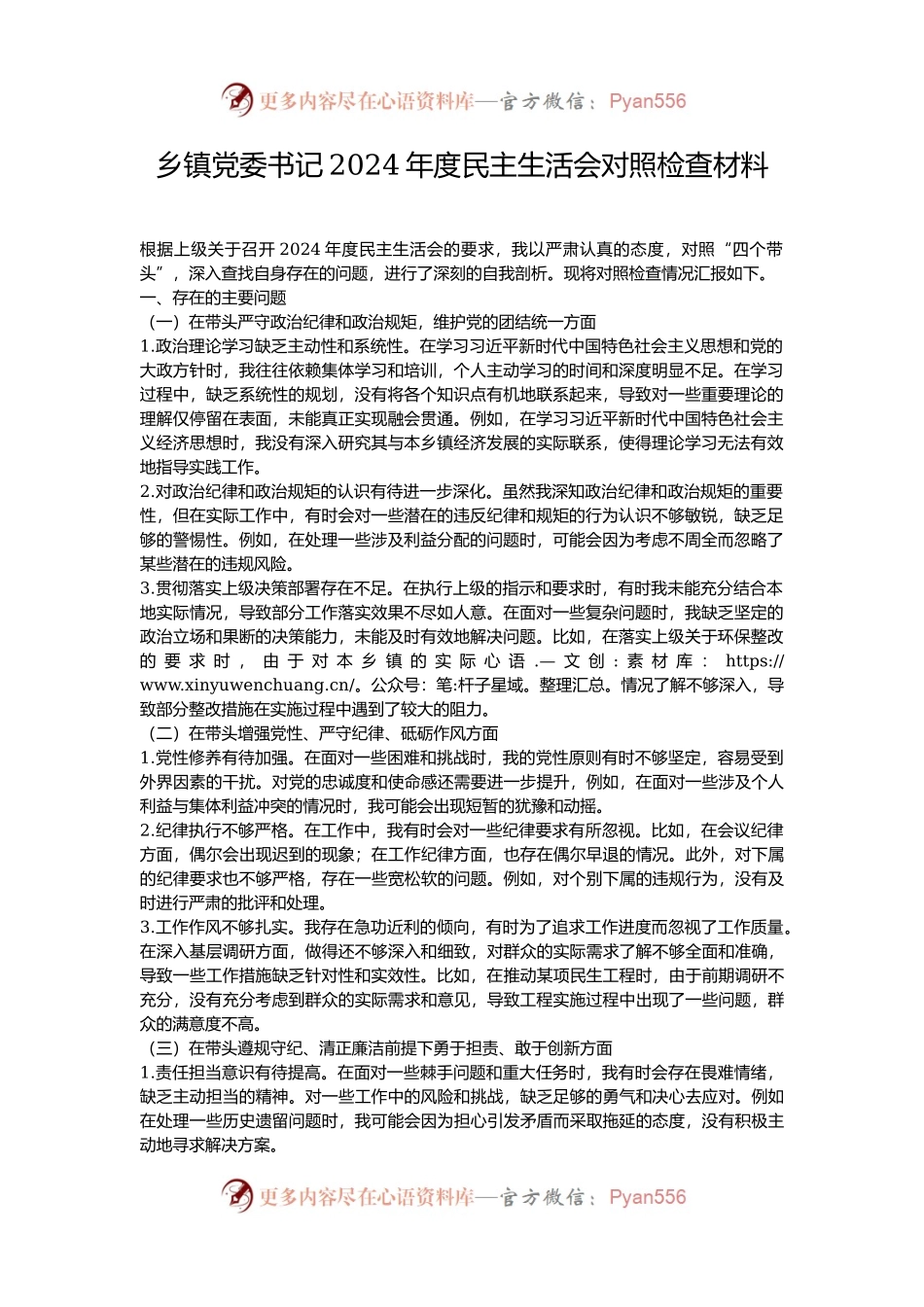 乡镇党委书记2024年度民主生活会对照检查材料.docx_第1页