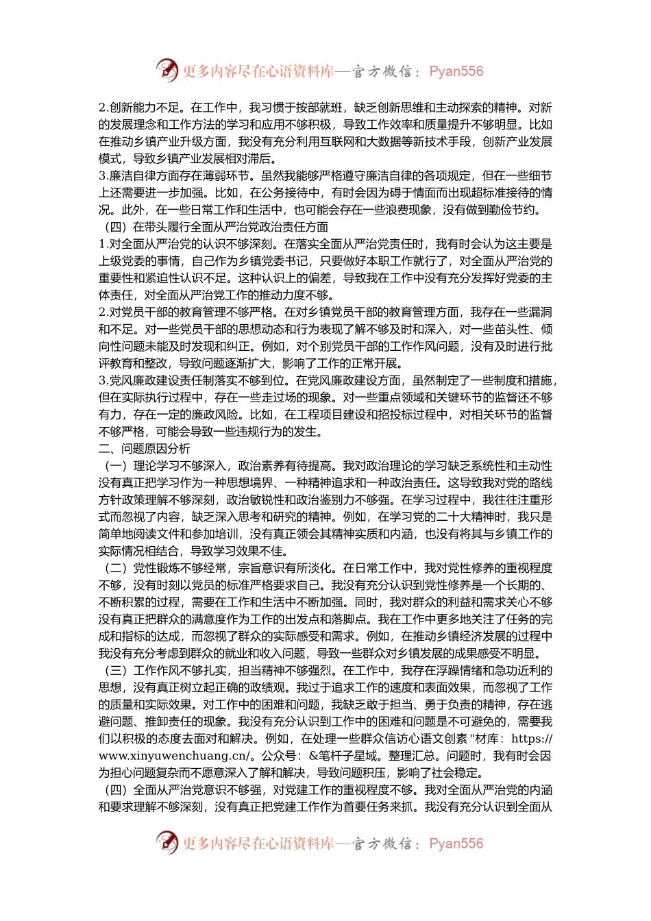 乡镇党委书记2024年度民主生活会对照检查材料.docx_第2页