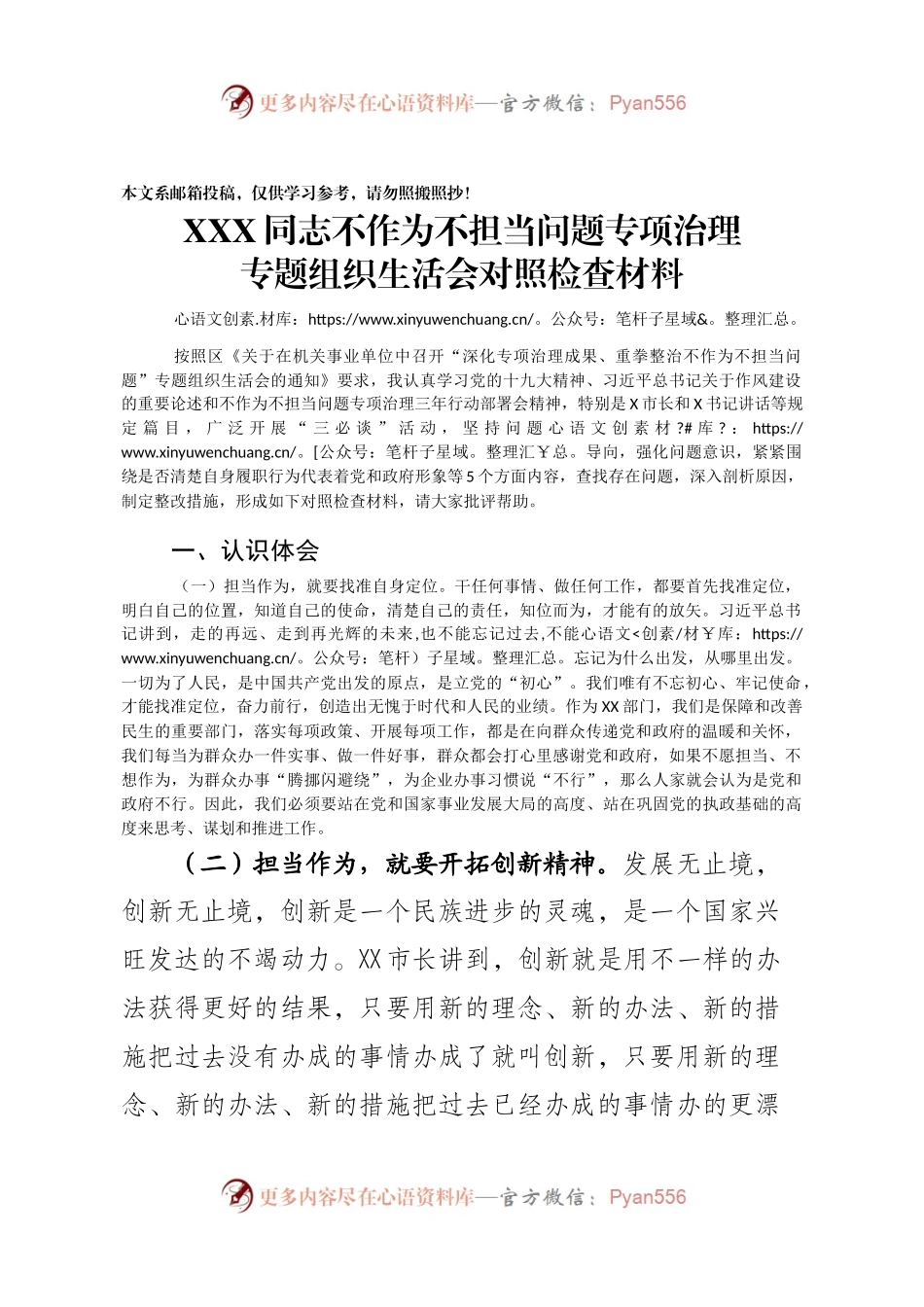 不作为不担当专题组织生活会发言提纲（范文）.docx_第1页