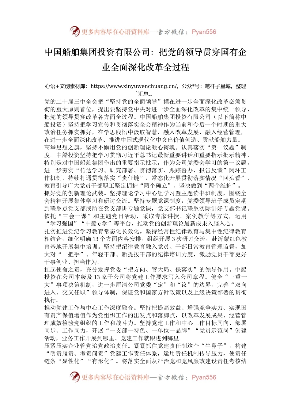 中国船舶集团投资有限公司：把党的领导贯穿国有企业全面深化改革全过程.docx_第1页