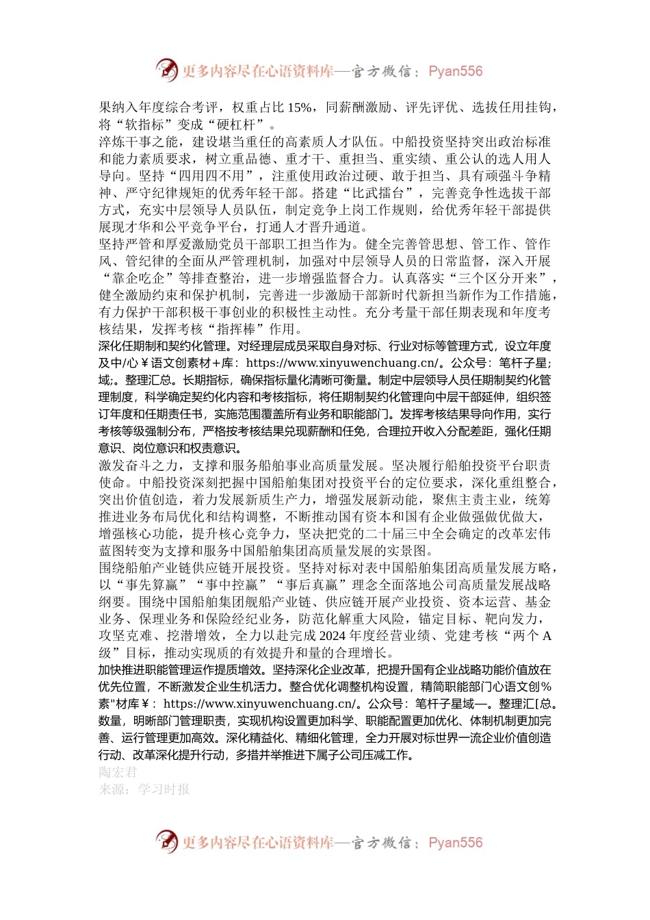 中国船舶集团投资有限公司：把党的领导贯穿国有企业全面深化改革全过程.docx_第2页