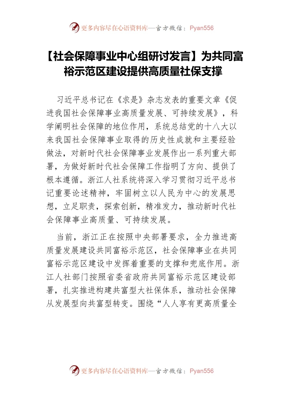 【社会保障事业中心组研讨发言】为共同富裕示范区建设提供高质量社保支撑.docx_第1页