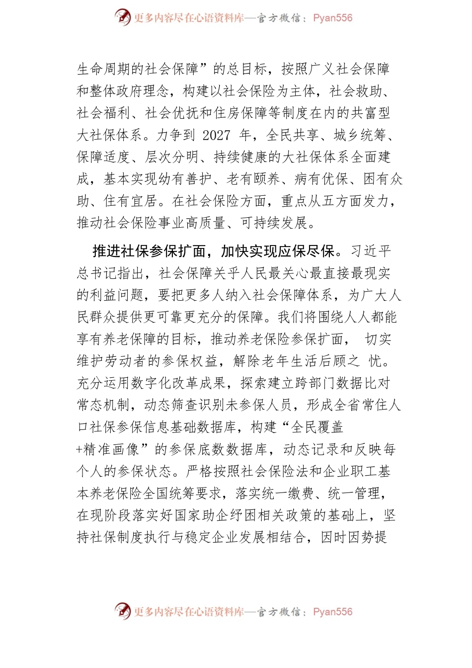 【社会保障事业中心组研讨发言】为共同富裕示范区建设提供高质量社保支撑.docx_第2页