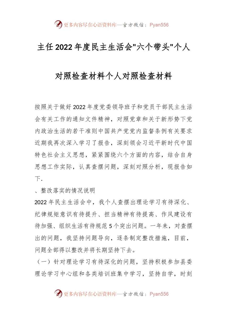 主任2022年度民主生活会六个带头个人对照检查材料个人对照检查材料.docx_第1页