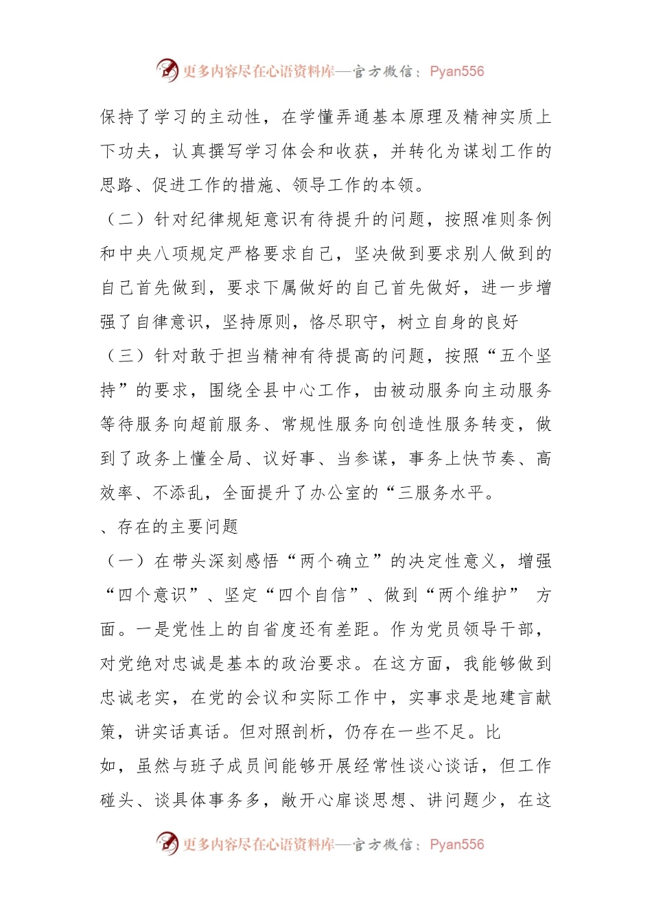 主任2022年度民主生活会六个带头个人对照检查材料个人对照检查材料.docx_第2页