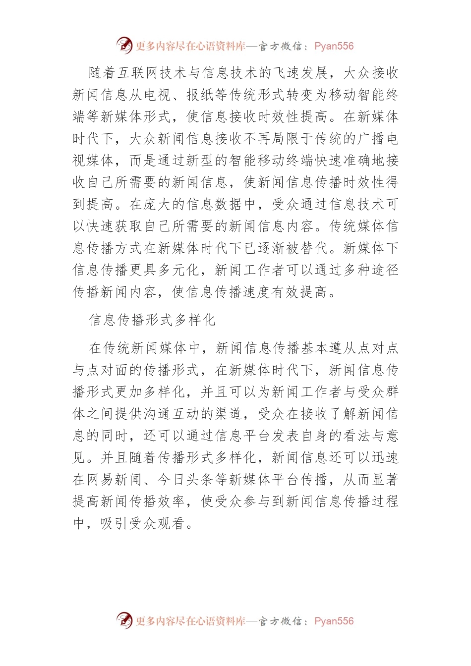 【讲义文稿】如何提升新媒体时代新闻采编水平研究.docx_第2页