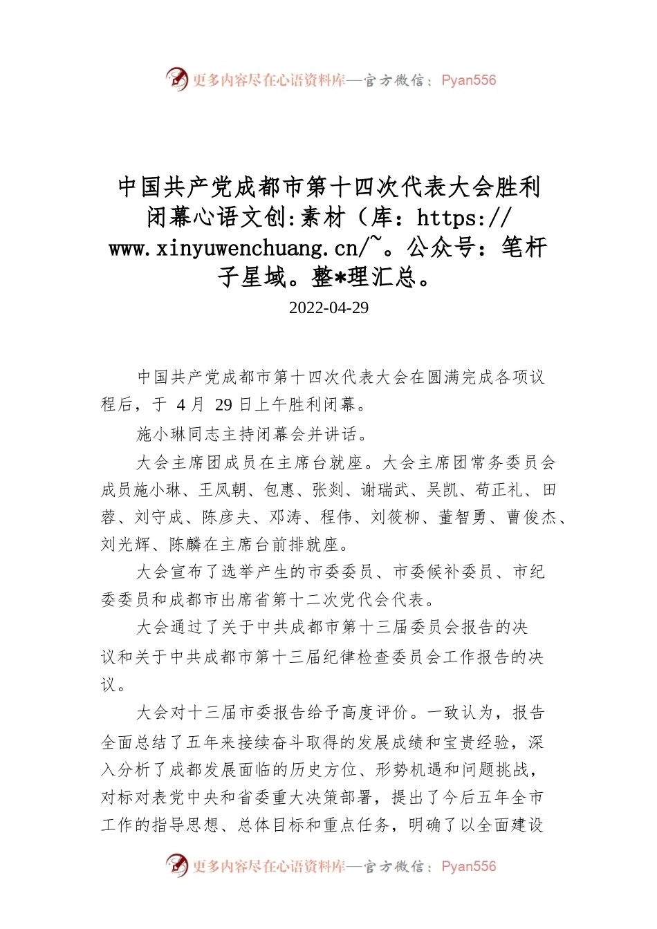 中国共产党成都市第十四次代表大会胜利闭幕.docx_第1页