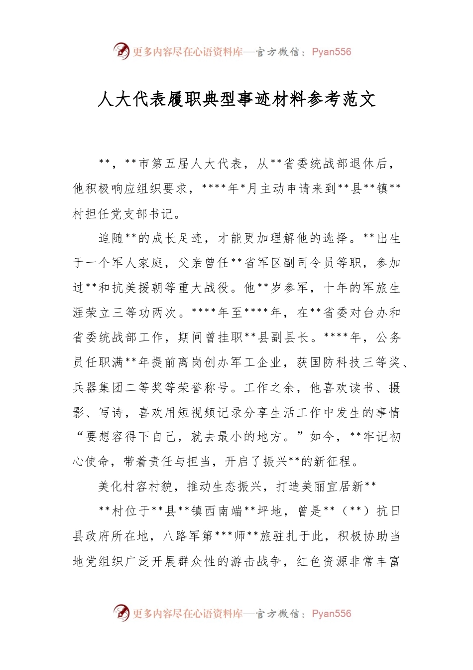 人大代表履职典型事迹材料参考范文.docx_第1页