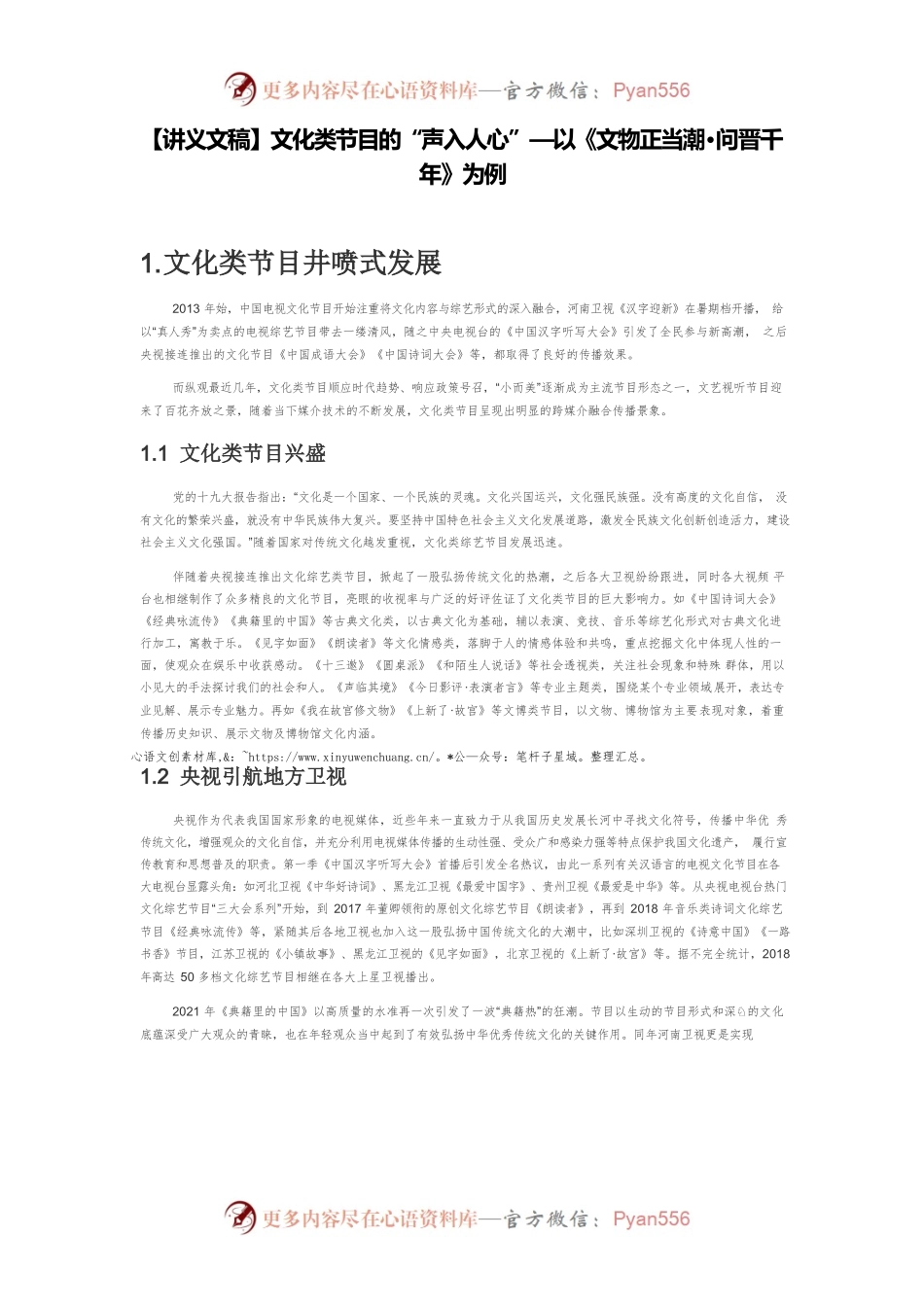 【讲义文稿】文化类节目的“声入人心”—以《文物正当潮·问晋千年》为例.docx_第1页