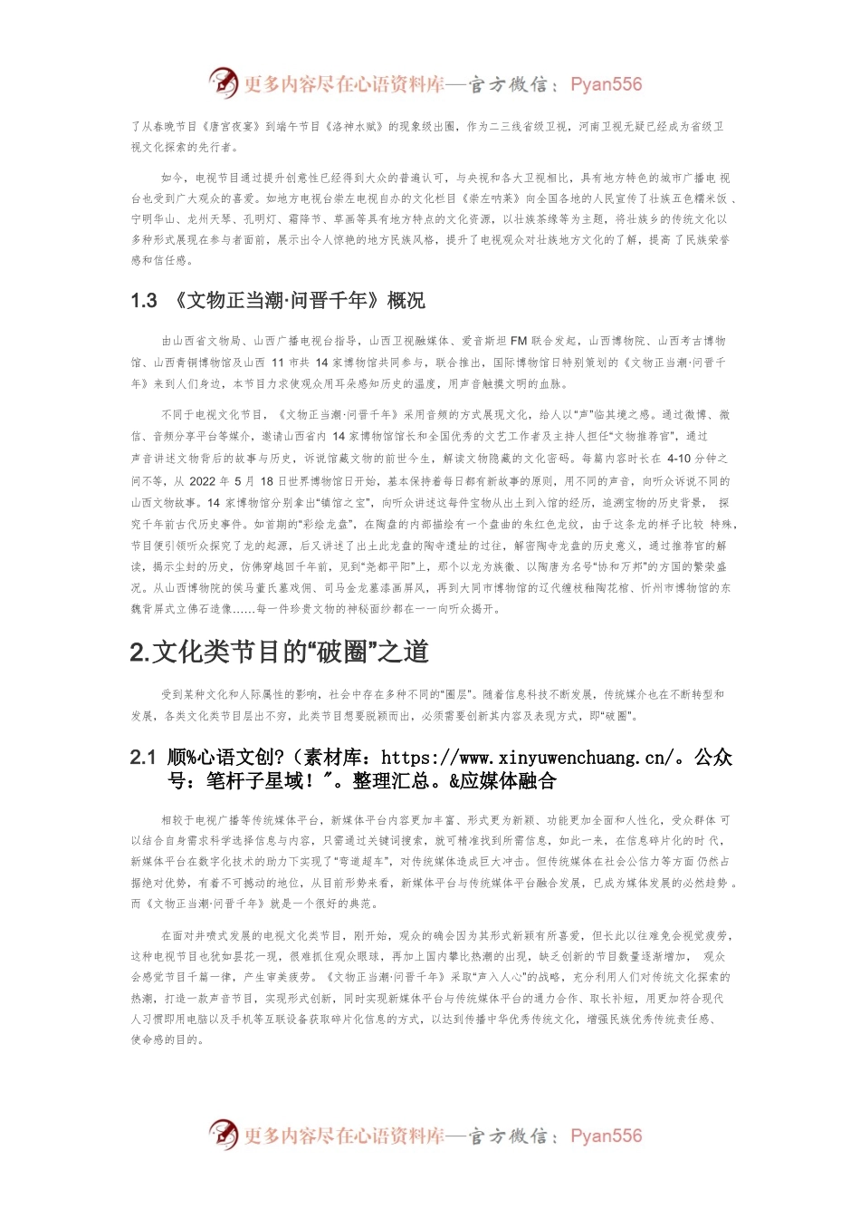 【讲义文稿】文化类节目的“声入人心”—以《文物正当潮·问晋千年》为例.docx_第2页