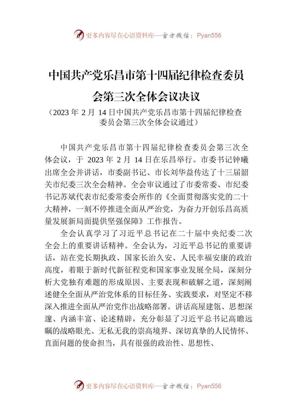 中国共产党乐昌市第十四届纪律检查委员会第三次全体会议决议.docx_第1页
