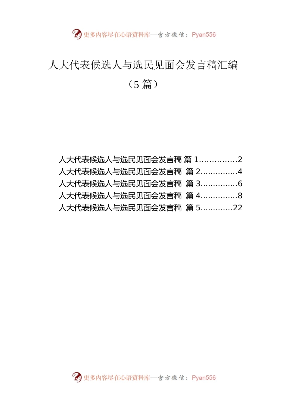 人大代表候选人与选民见面会发言稿汇编（5篇）.docx_第1页