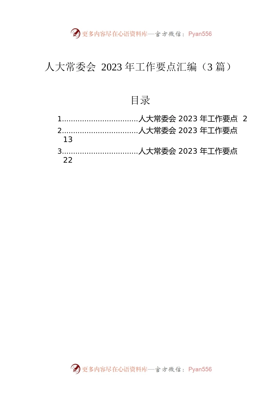 人大常委会2023年工作要点汇编（3篇）.docx_第1页