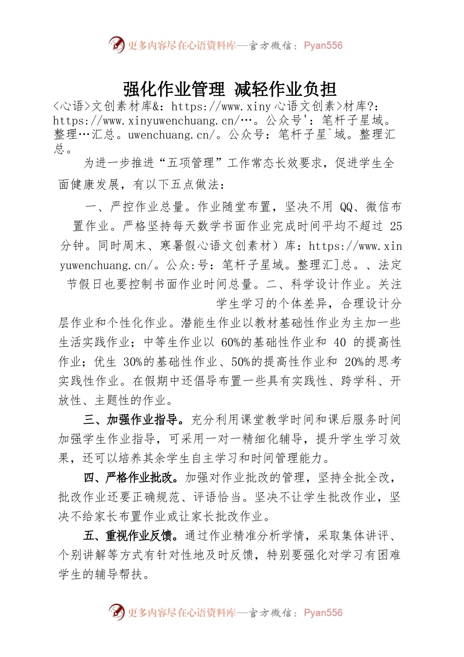 五项管理案例：强化作业管理 减轻作业负担.docx_第1页