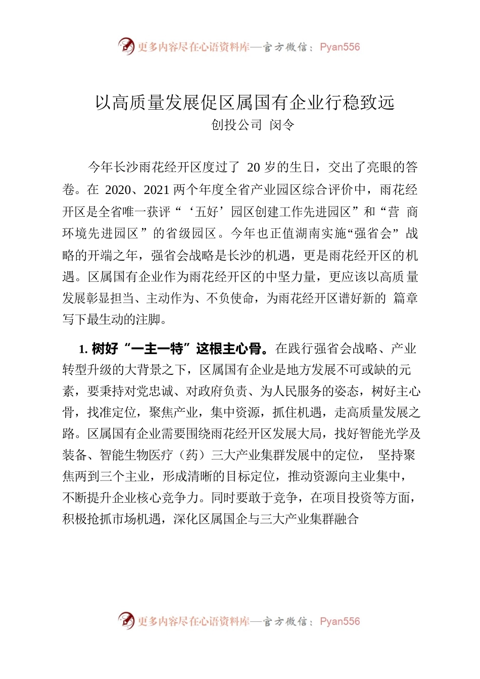 以高质量发展促区属国有企业行稳致远.docx_第1页