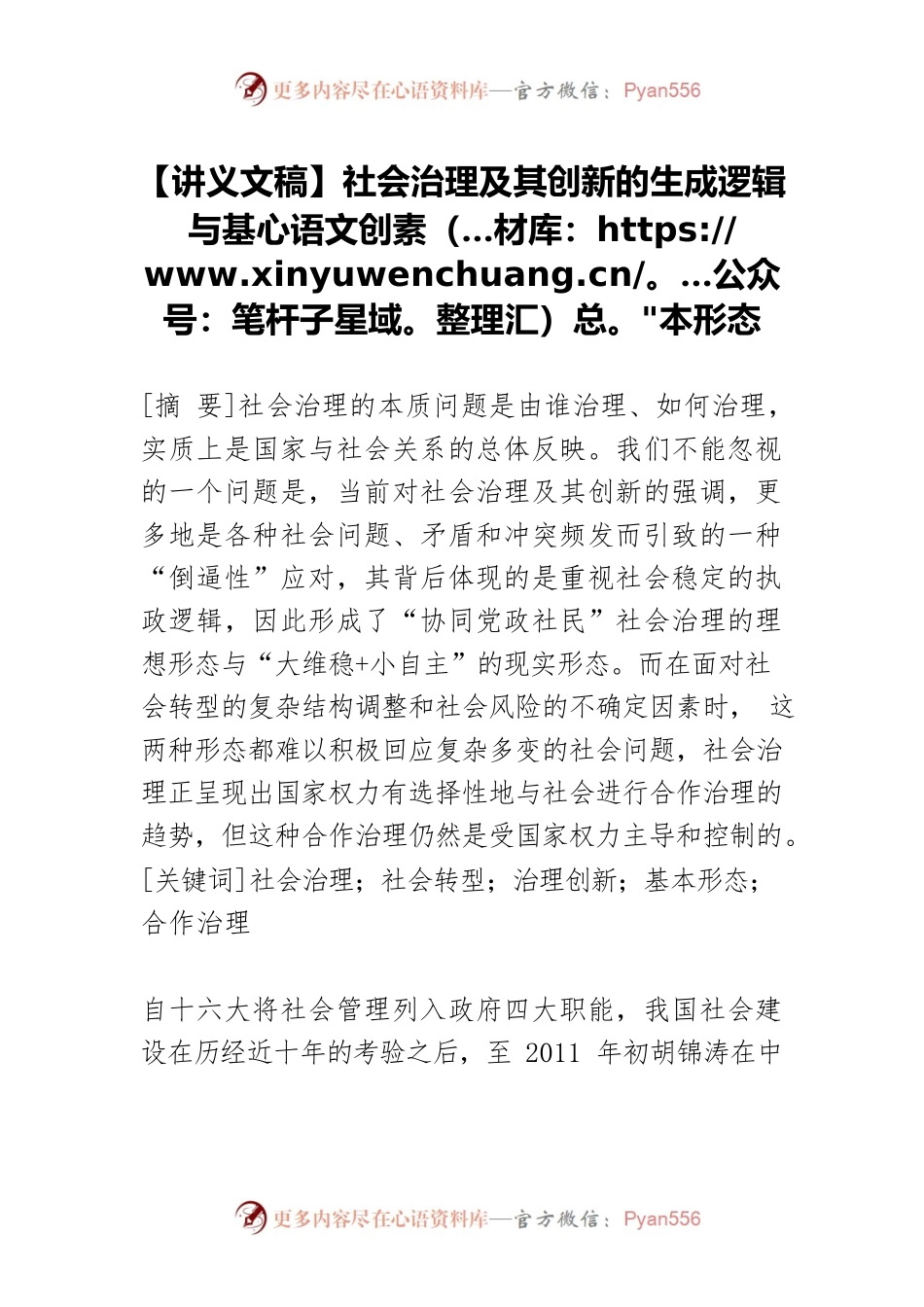 【讲义文稿】社会治理及其创新的生成逻辑与基本形态.docx_第1页