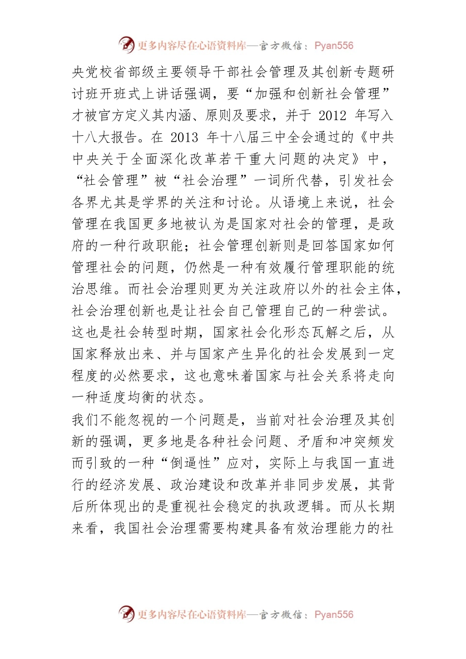【讲义文稿】社会治理及其创新的生成逻辑与基本形态.docx_第2页