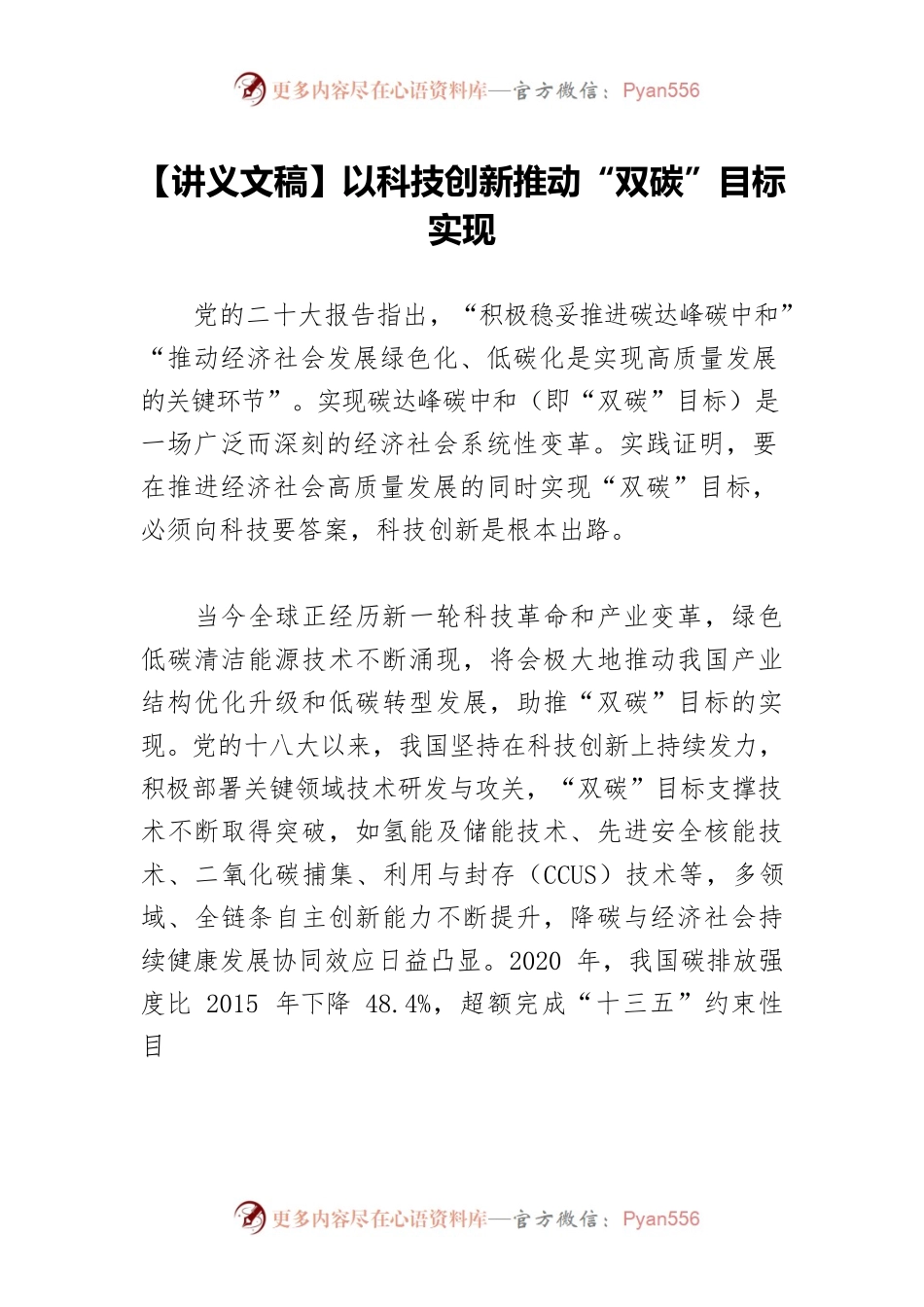 【讲义文稿】以科技创新推动“双碳”目标实现.docx_第1页