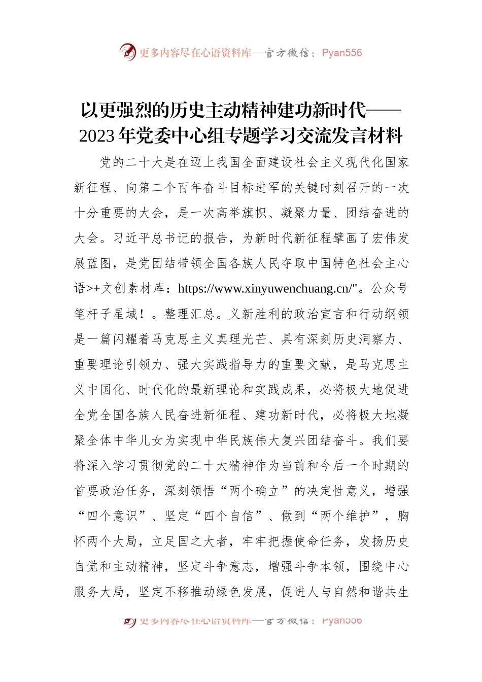 以更强烈的历史主动精神建功新时代——2023年党委中心组专题学习交流发言材料.docx_第1页