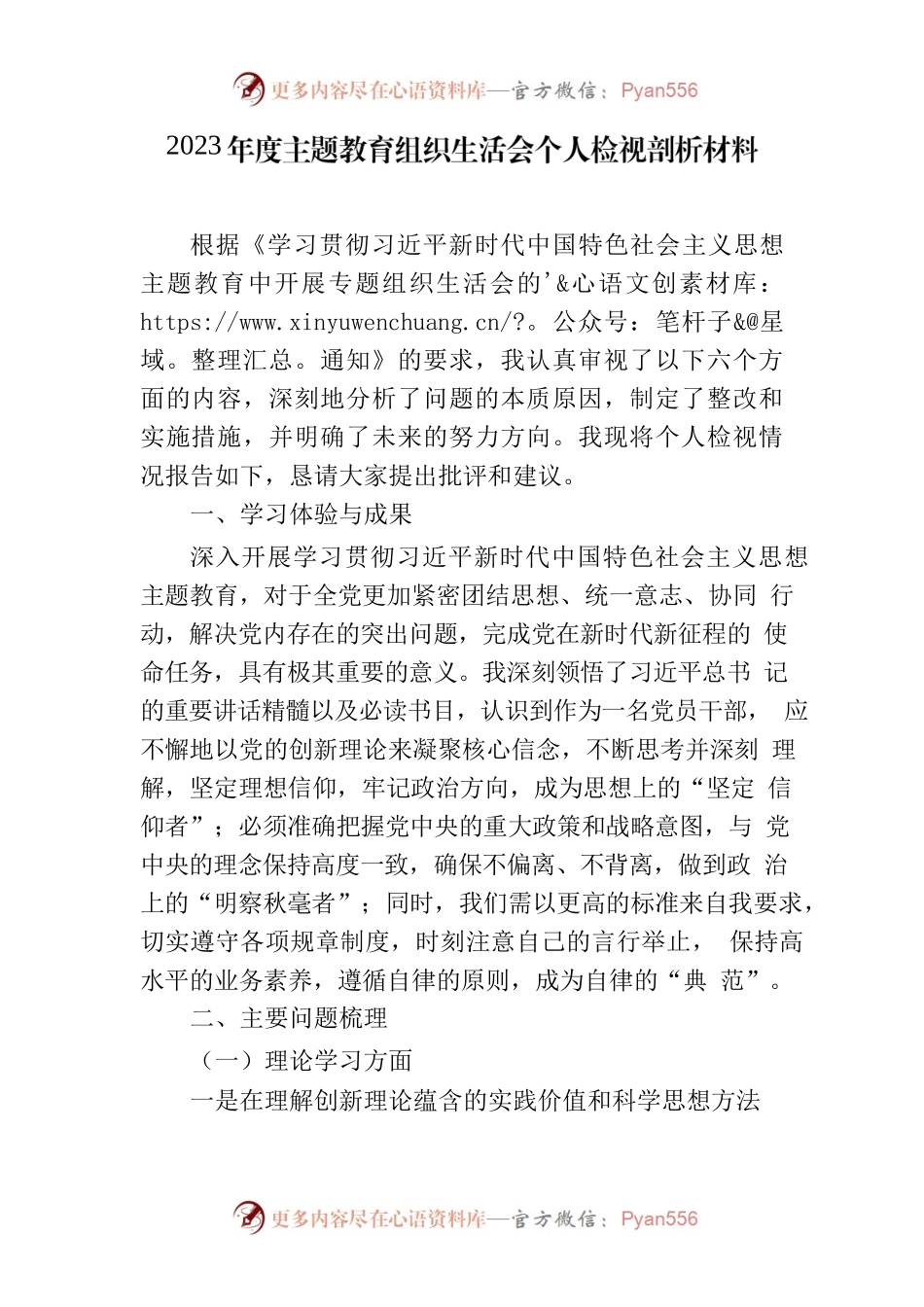 主题教育组织生活会个人检视剖析材料.docx_第1页