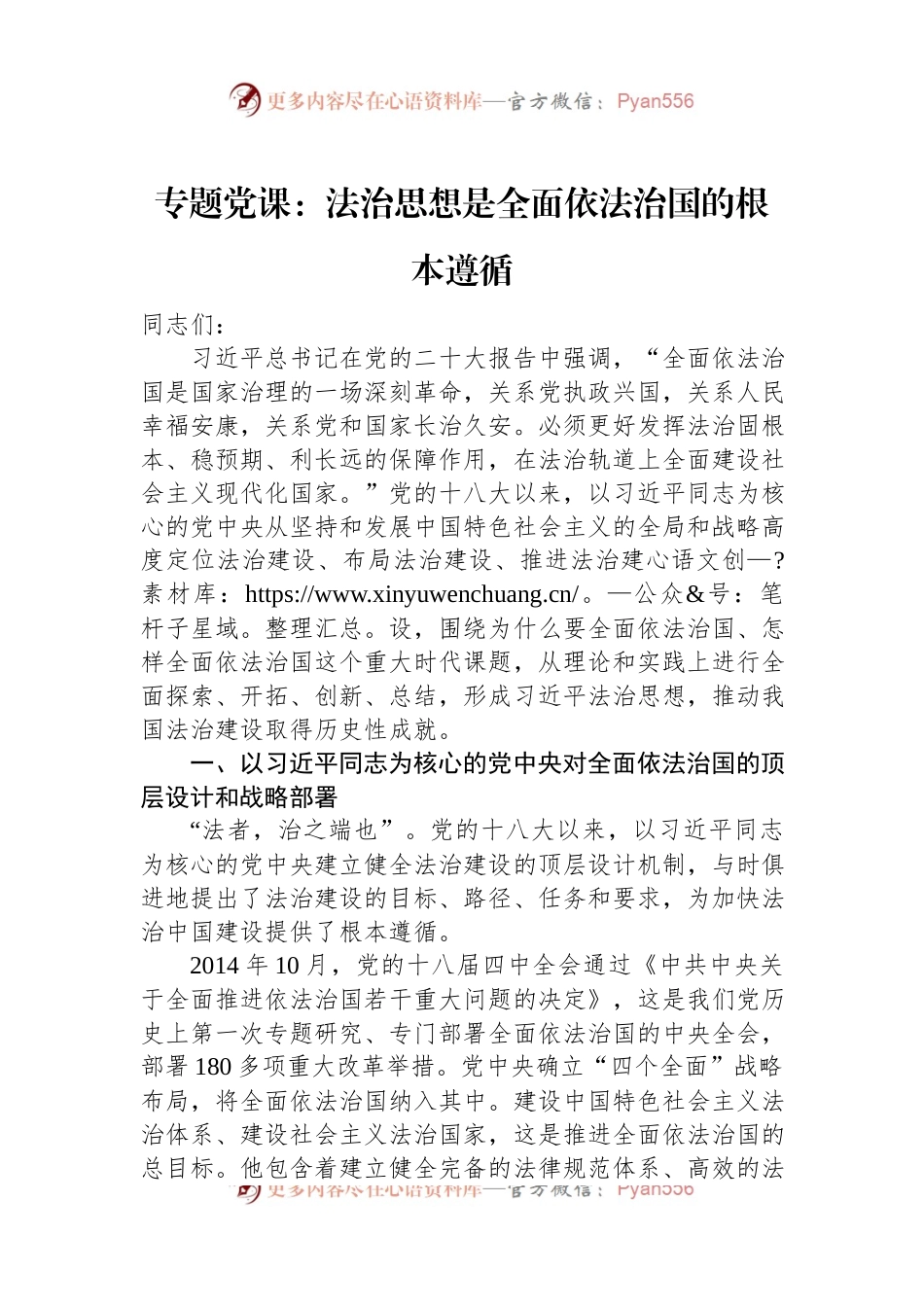 专题党课：法治思想是全面依法治国的根本遵循.docx_第1页