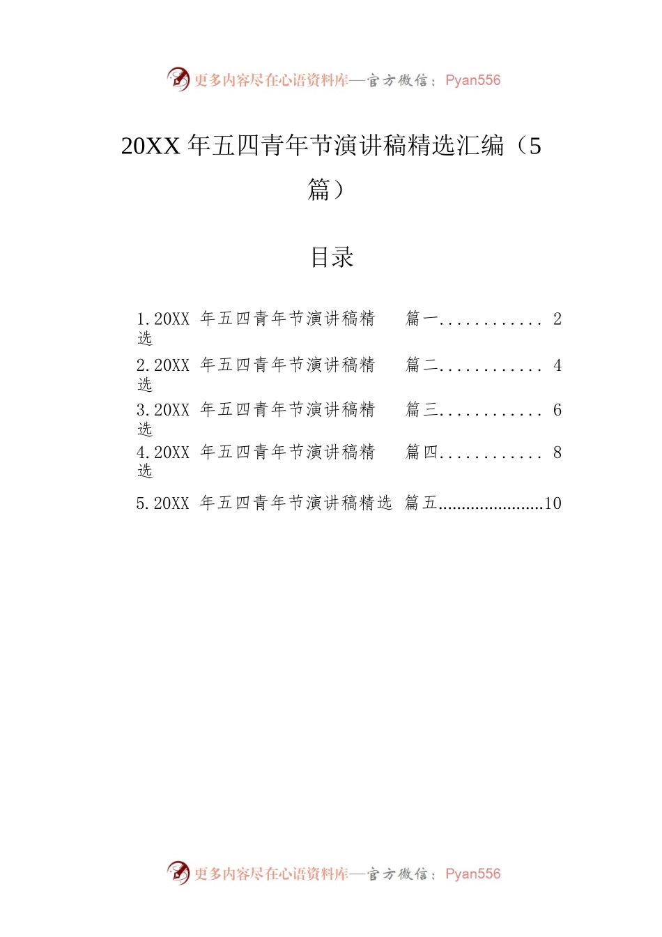 五四青年节演讲稿精选汇编（5篇）.docx_第1页