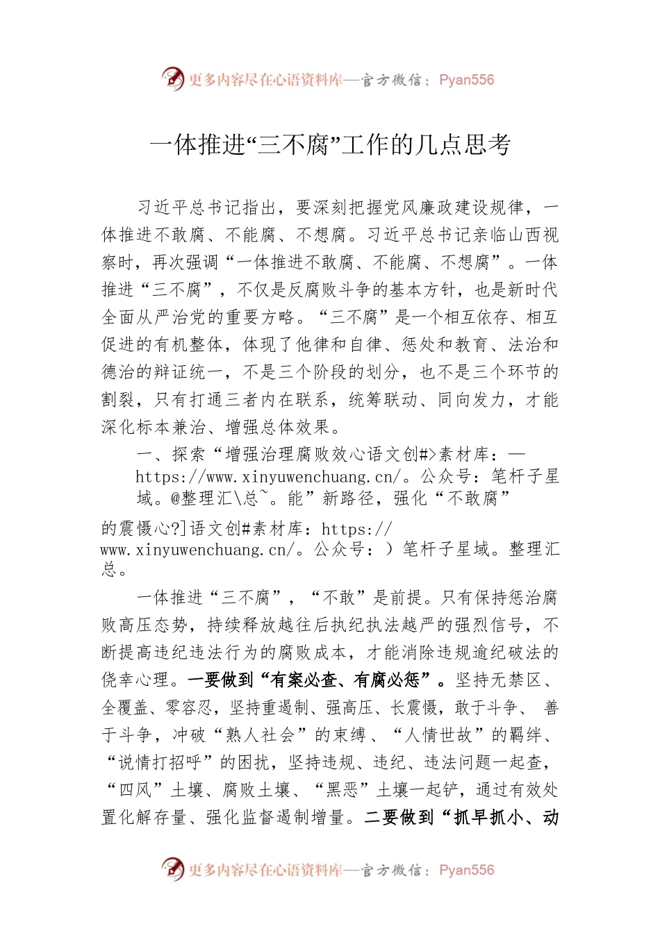一体推进“三不腐”工作的几点思考.docx_第1页