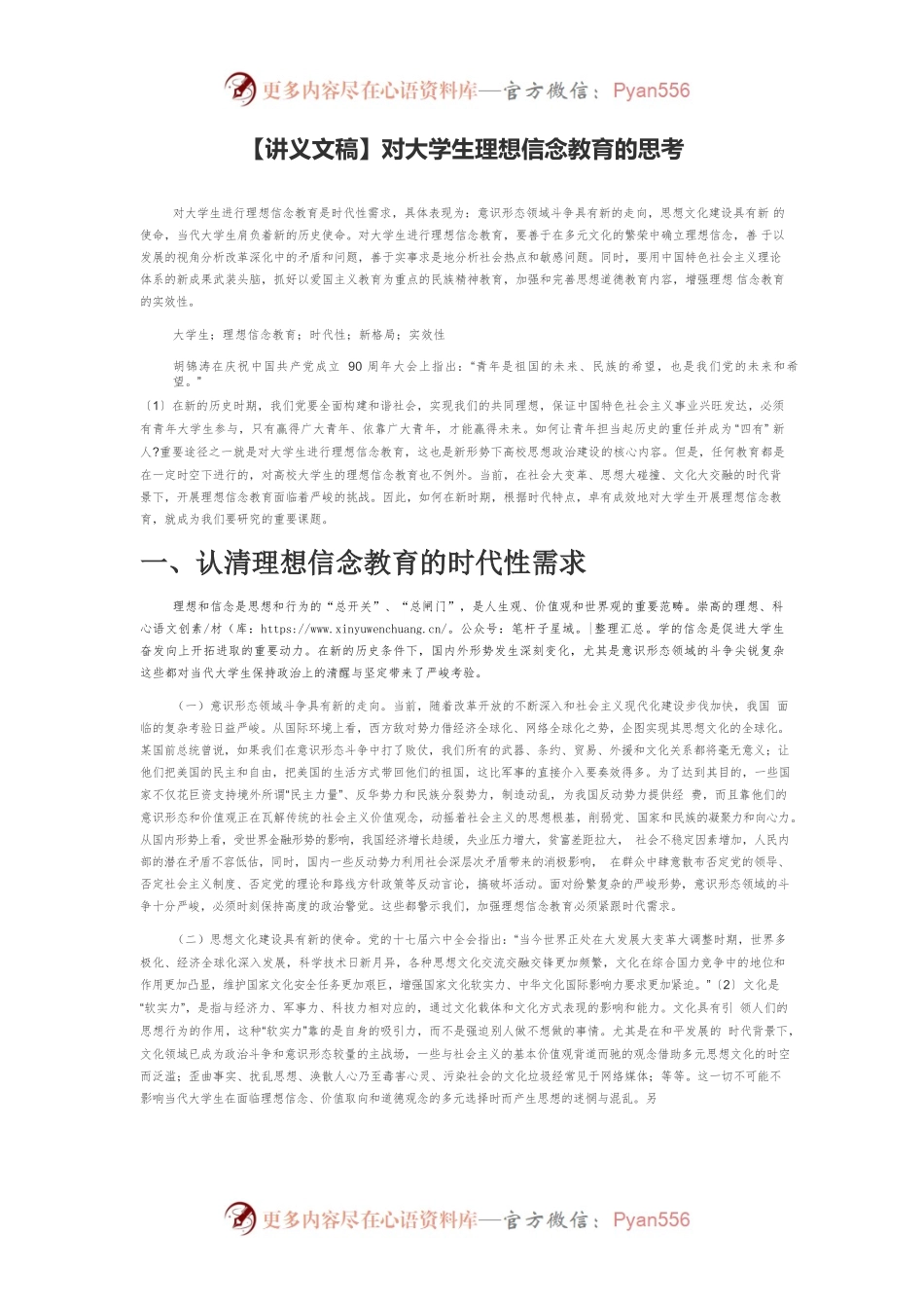 【讲义文稿】对大学生理想信念教育的思考.docx_第1页