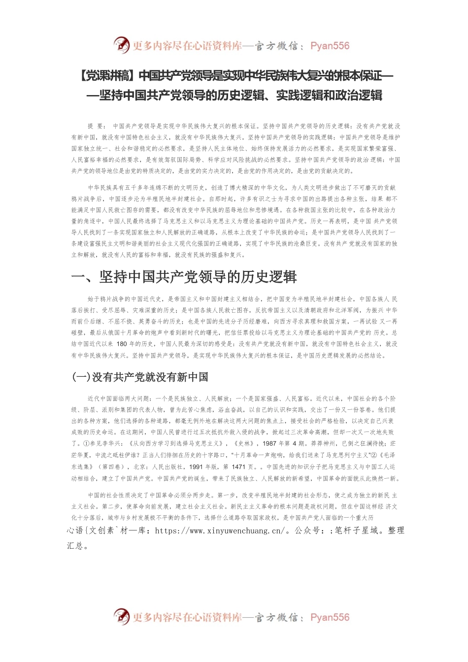 中国共产党领导是实现中华民族伟大复兴的根本保证——坚持中国共产党领导的历史逻辑、实践逻辑和政治逻辑.docx_第1页