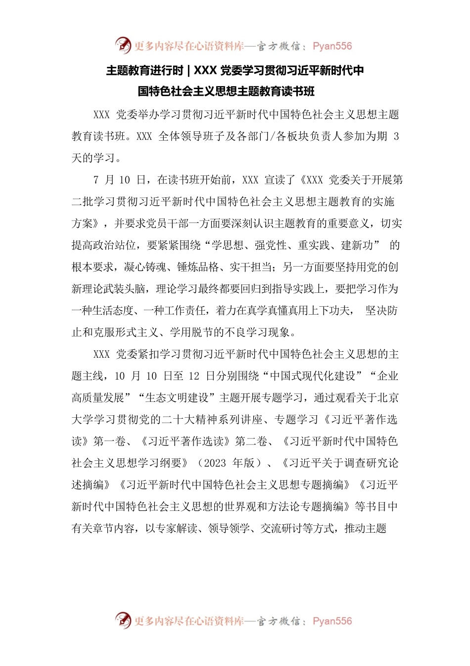 【通讯稿】XXX学习贯彻习近平新时代中国特色社会主义思想主题教育读书班.docx_第1页