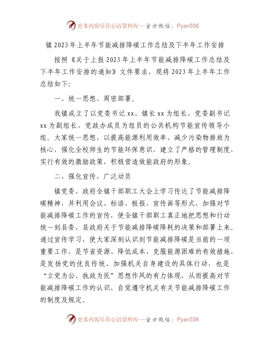 乡镇2023年上半年节能减排降碳工作总结.docx_第1页