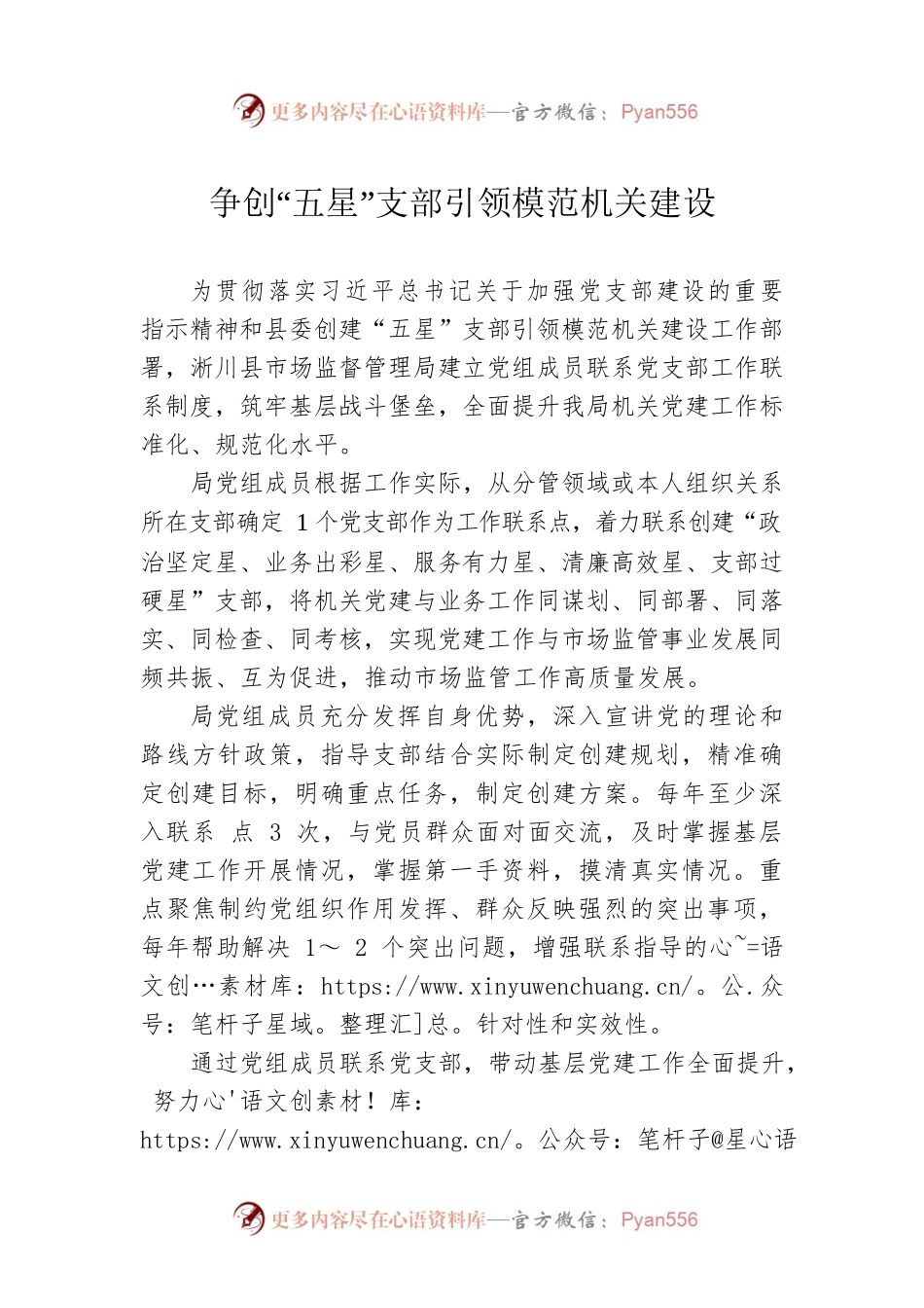 争创“五星”支部引领模范机关建设(20230531).docx_第1页