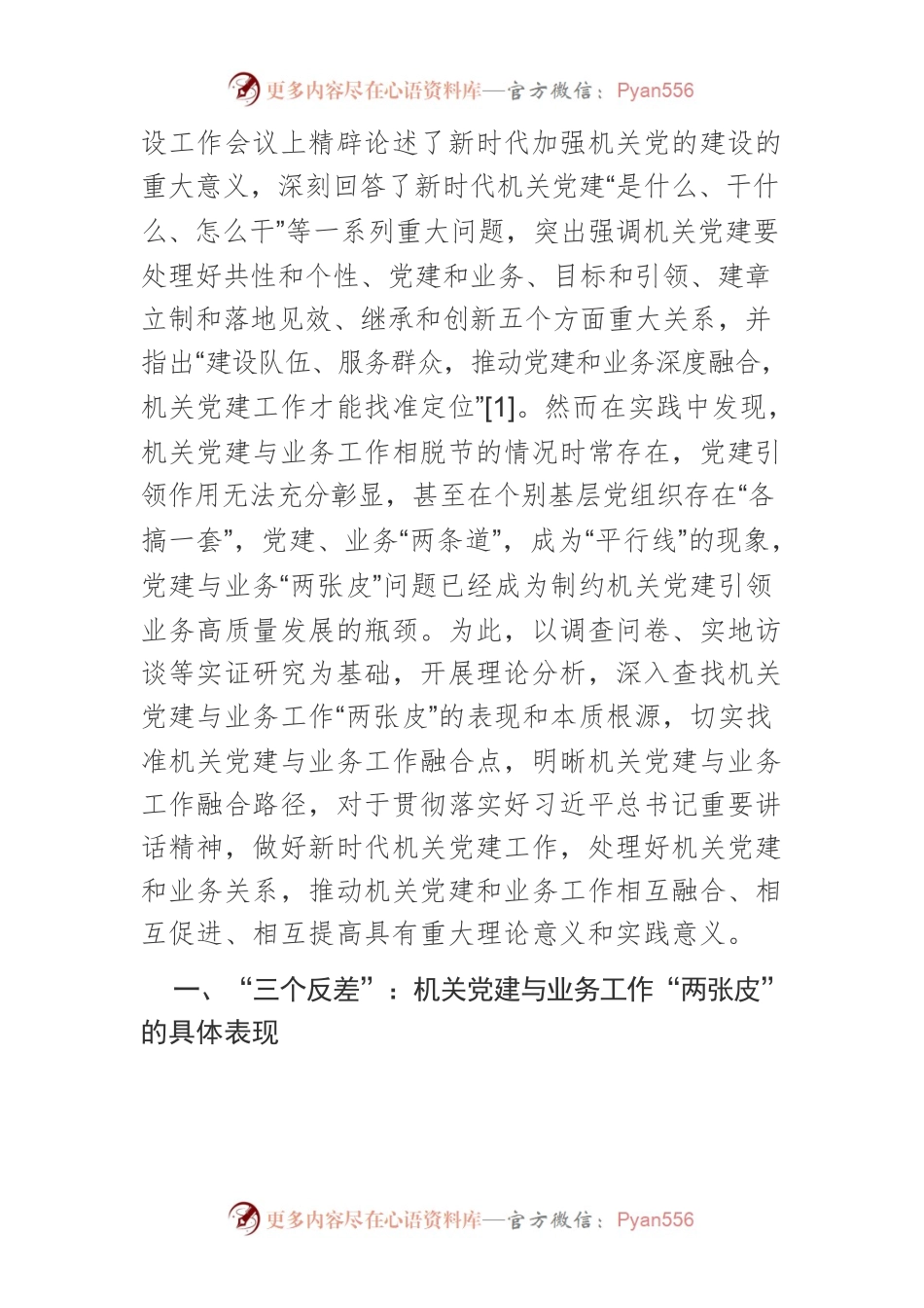 【讲义文稿】机关党建与业务工作“两张皮”的表现、根源与治理之策.docx_第2页